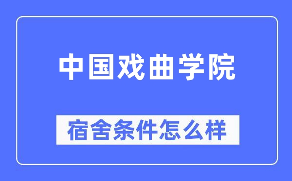 中国戏曲学院宿舍条件怎么样,有空调和独立卫生间吗?(附宿舍图片)