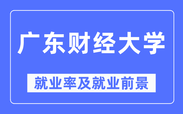 广东财经大学就业率及就业前景怎么样,好就业吗?