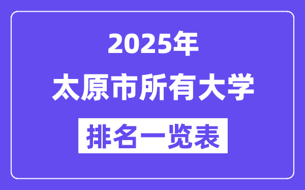 2025年太原市所有大学排名一览表(39所完整版)