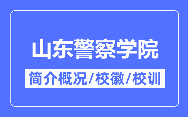 山东警察学院简介概况,山东警察学院的校训校徽是什么?