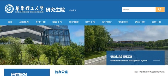 华东理工大学研究生院官网入口(https://gschool.ecust.edu.cn/)