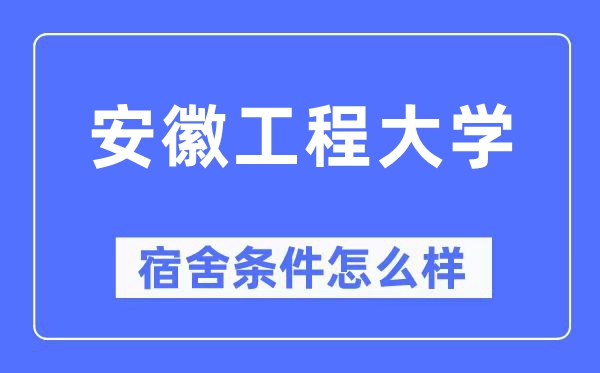 安徽工程大学宿舍条件怎么样,有空调和独立卫生间吗?(附宿舍图片)