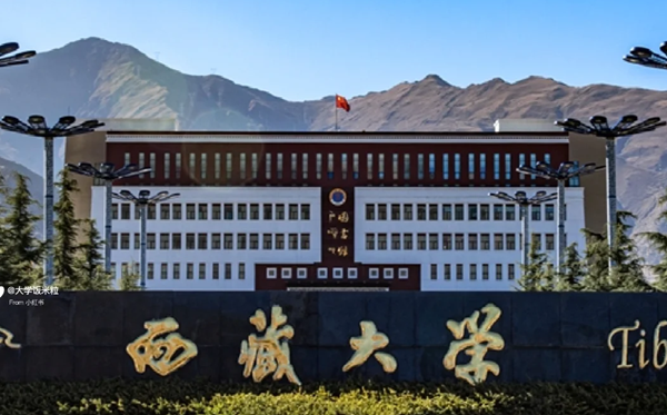 2025西藏有哪些985和211大学?附详细名单