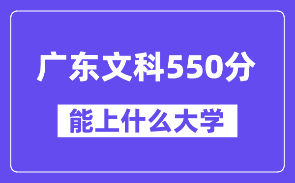 广东文科550分左右能上什么大学?(历史类)