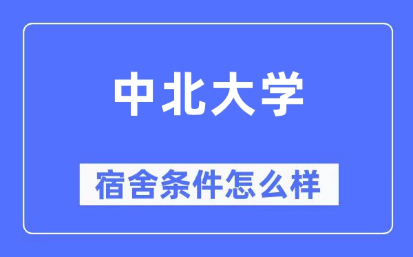 中北大学宿舍条件怎么样,有空调和独立卫生间吗?(附宿舍图片)