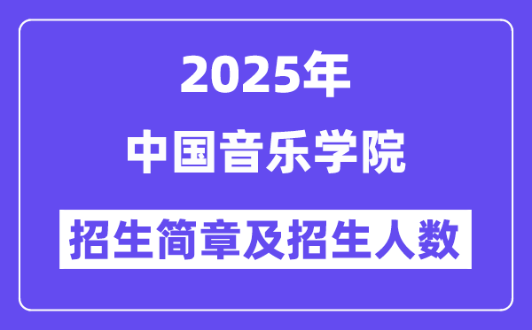 中国音乐学院2025高考招生简章,各省招生计划人数汇总