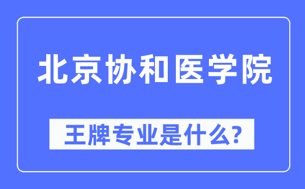 北京协和医学院王牌专业是什么,有哪些专业比较好?