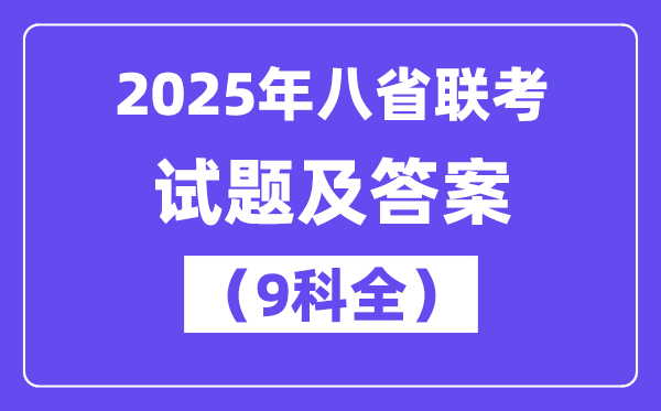 2025八省适应性联考各科试卷及答案解析(9科全)