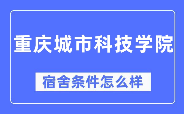 重庆城市科技学院宿舍条件怎么样,有空调和独立卫生间吗?(附宿舍图片)
