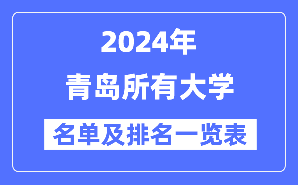 2024青岛所有大学名单及排名情况一览表(共24所)