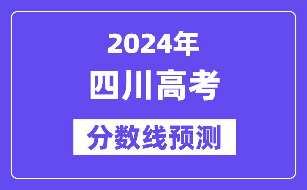 2024四川高考分数线预测,各批次分数线预计是多少?