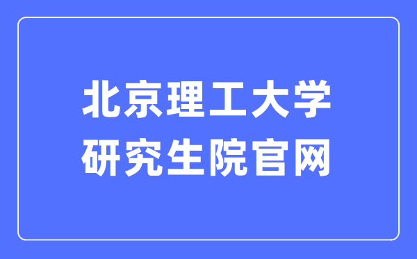北京理工大学研究生院官网入口(https://grd.bit.edu.cn/)