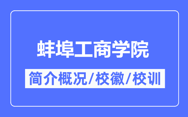 蚌埠工商学院简介概况,蚌埠工商学院的校训校徽是什么?