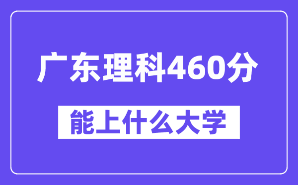 广东理科460分左右能上什么大学?(物理类)