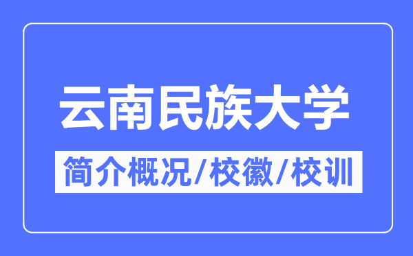 云南民族大学简介概况,云南民族大学的校训校徽是什么?