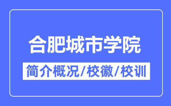 合肥城市学院简介概况,合肥城市学院的校训校徽是什么?