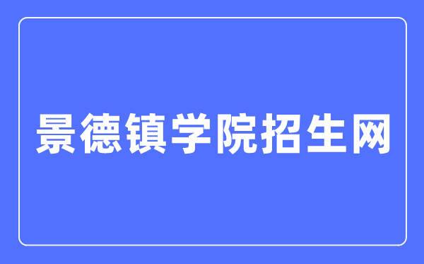 景德镇学院招生网入口(http://zsw.jdzu.edu.cn/)