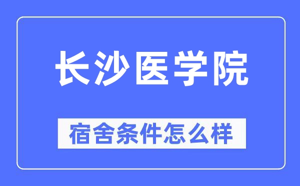 长沙医学院宿舍条件怎么样,有空调和独立卫生间吗?(附宿舍图片)