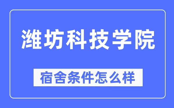 潍坊科技学院宿舍条件怎么样,有空调和独立卫生间吗?(附宿舍图片)