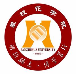 攀枝花学院校徽