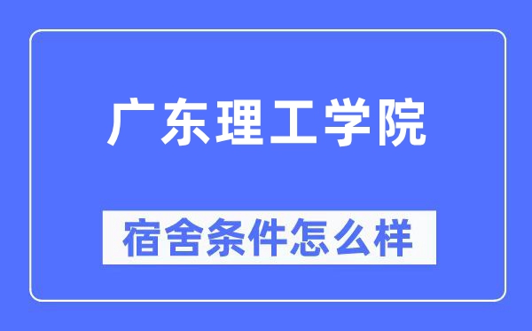 广东理工学院宿舍条件怎么样,有空调和独立卫生间吗?(附宿舍图片)