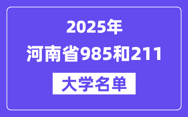 2025河南省有哪些985和211大学?附详细名单