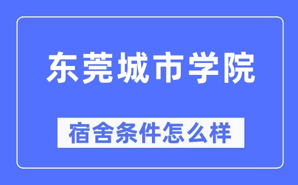 东莞城市学院宿舍条件怎么样,有空调和独立卫生间吗?(附宿舍图片)