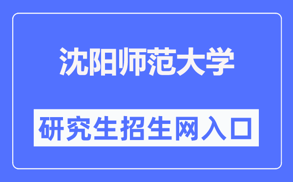 沈阳师范大学研究生招生网入口(https://yjs.synu.edu.cn/)