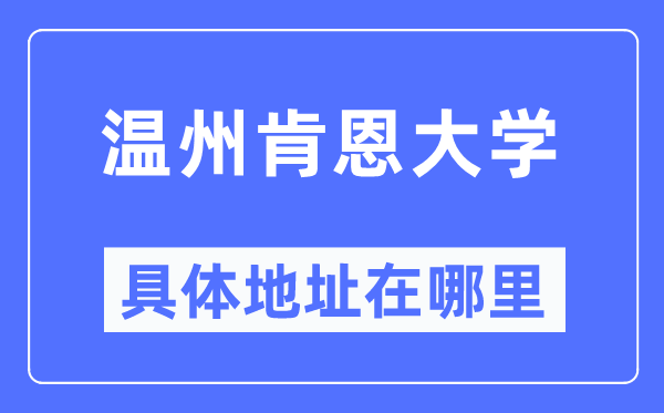 温州肯恩大学具体地址在哪里,在温州的哪个区?