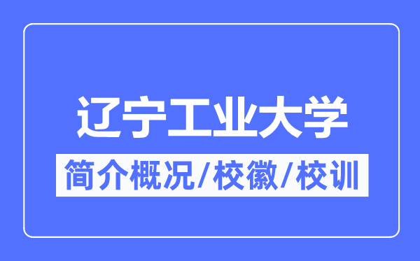辽宁工业大学简介概况,辽宁工业大学的校训校徽是什么?