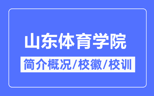 山东体育学院简介概况,山东体育学院的校训校徽是什么?