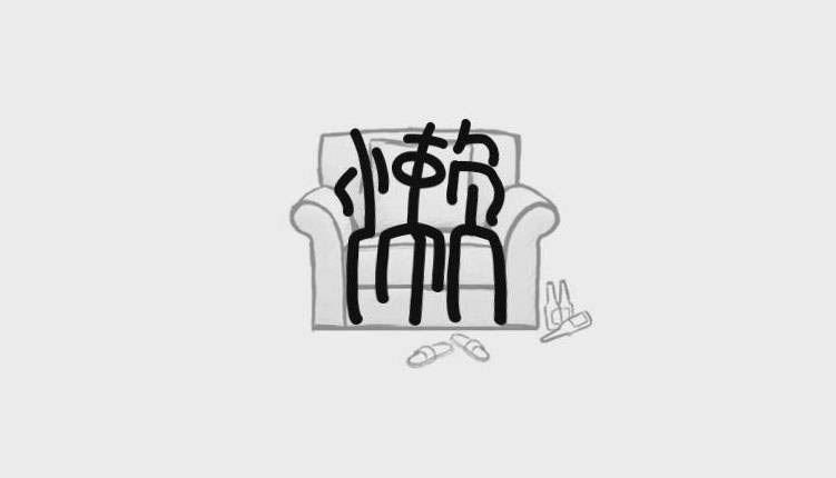 ps怎么设计懒的拟人字体? PS设计形象的懒艺术字技巧