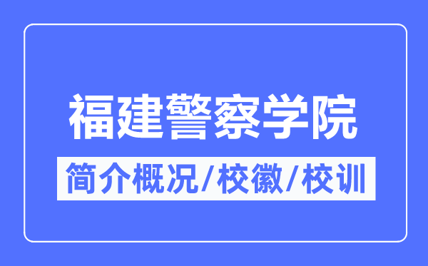 福建警察学院简介概况,福建警察学院的校训校徽是什么?