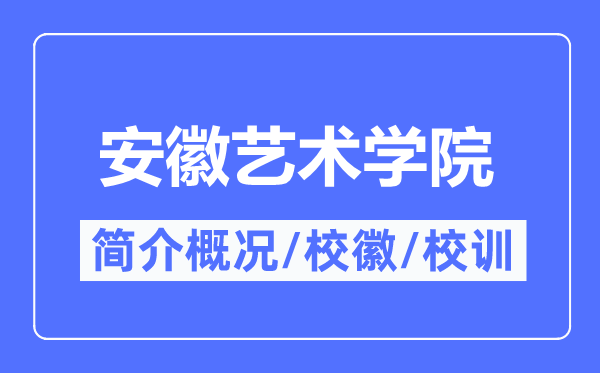安徽艺术学院简介概况,安徽艺术学院的校训校徽是什么?