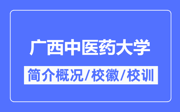 广西中医药大学简介概况,广西中医药大学的校训校徽是什么?