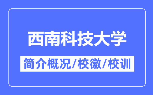 西南科技大学简介概况,西南科技大学的校训校徽是什么?
