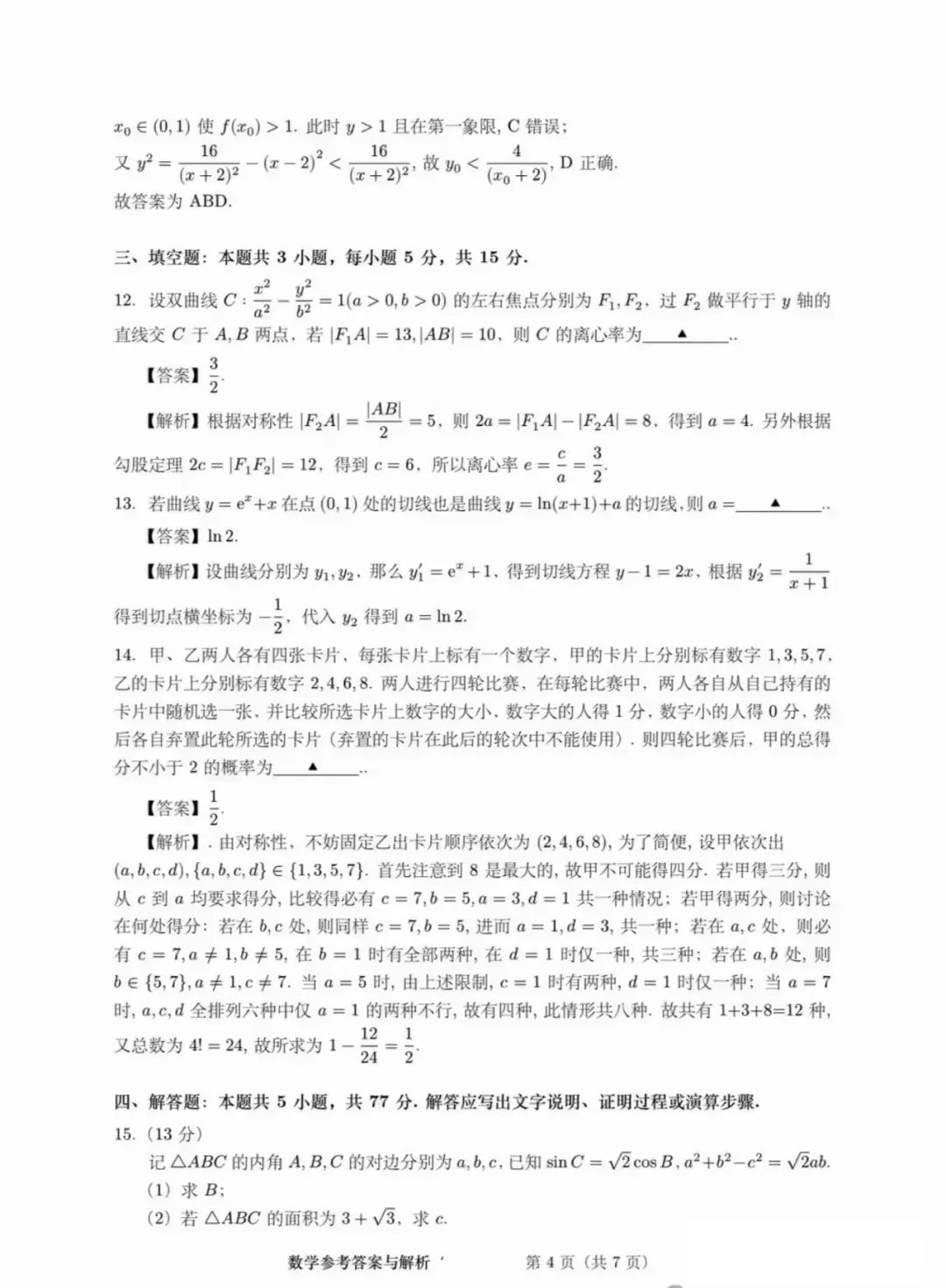 2024年安徽新高考试卷真题及答案解析汇总