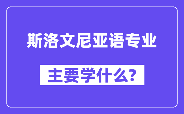 斯洛文尼亚语专业主要学什么?附斯洛文尼亚语专业课程目录