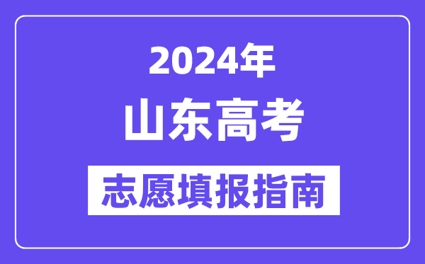 2024山东高考志愿填报怎么填报,最全高考志愿填报指南