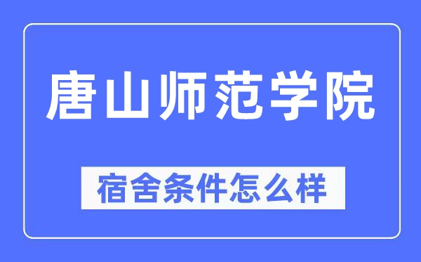 唐山师范学院宿舍条件怎么样,有空调和独立卫生间吗?(附宿舍图片)