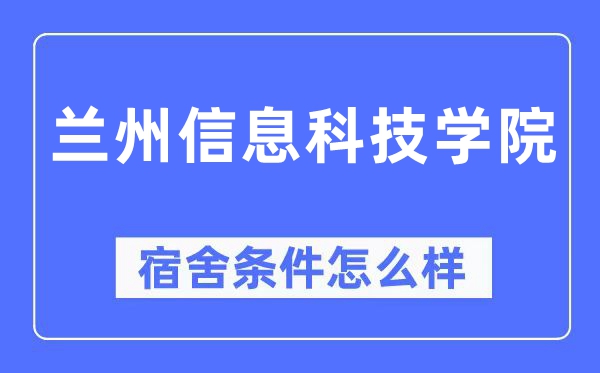 兰州信息科技学院宿舍条件怎么样,有空调和独立卫生间吗?(附宿舍图片)