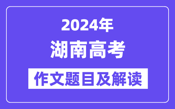 2024年湖南高考作文题目及解读(附历年作文题目)