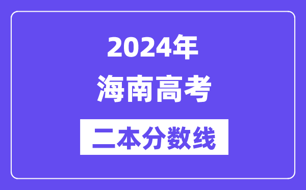 2024年海南高考二本分数线,海南多少分能上二本?