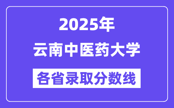 2025高考多少分能上云南中医药大学?各省录取分数线汇总