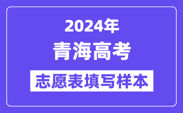 2024年青海高考志愿表填写样本(附填报时间和入口)