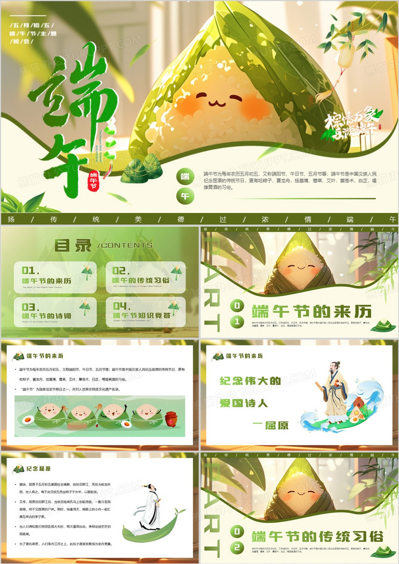 绿色中国风传统节日端午节主题班会PPT模板