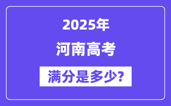 河南高考满分是多少,2025年高考各科目总分多少分?