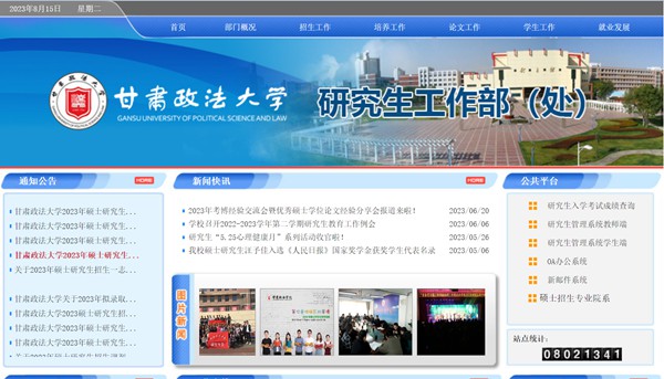 甘肃政法大学研究生招生网入口(https://yjsc.gsupl.edu.cn/)