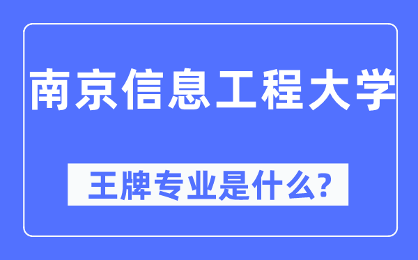 南京信息工程大学王牌专业是什么,有哪些专业比较好?