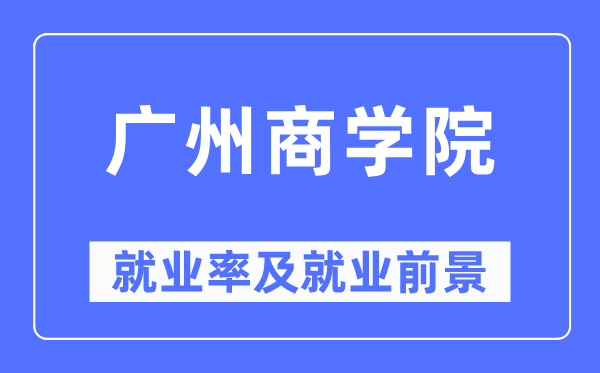 广州商学院就业率及就业前景怎么样,好就业吗?